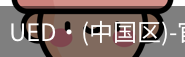 UED官网